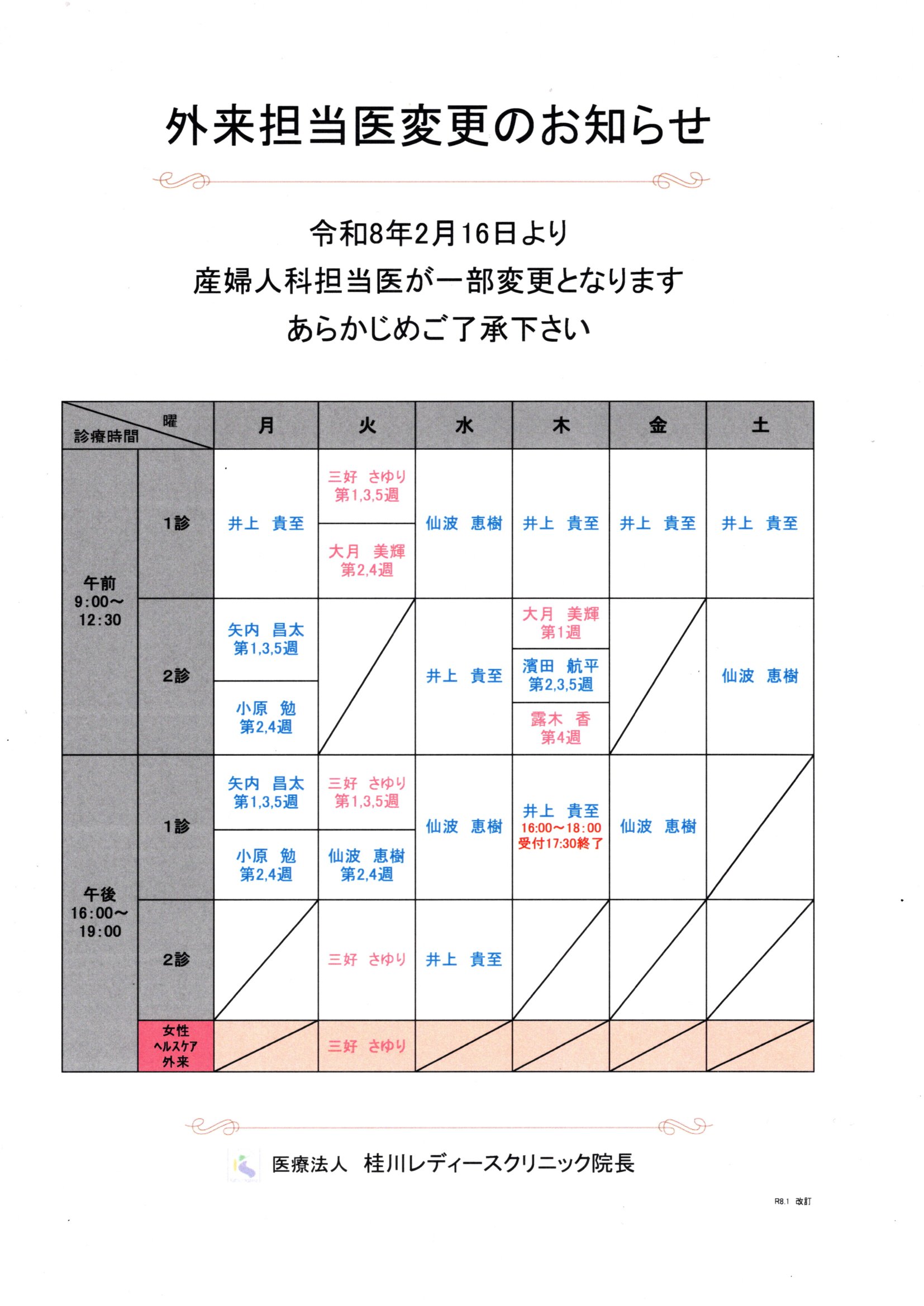 外来担当医変更のお知らせ