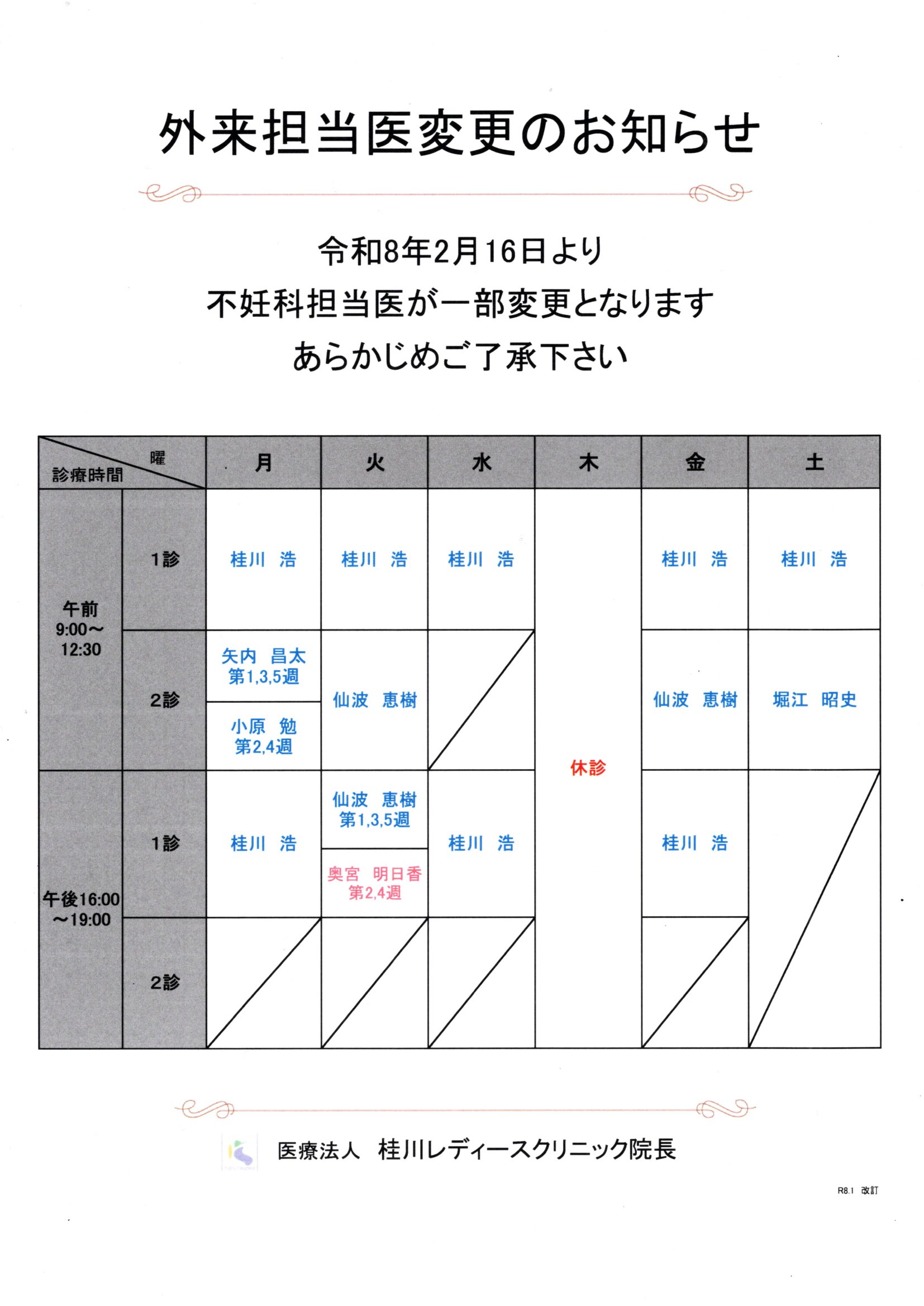 外来担当医変更のお知らせ