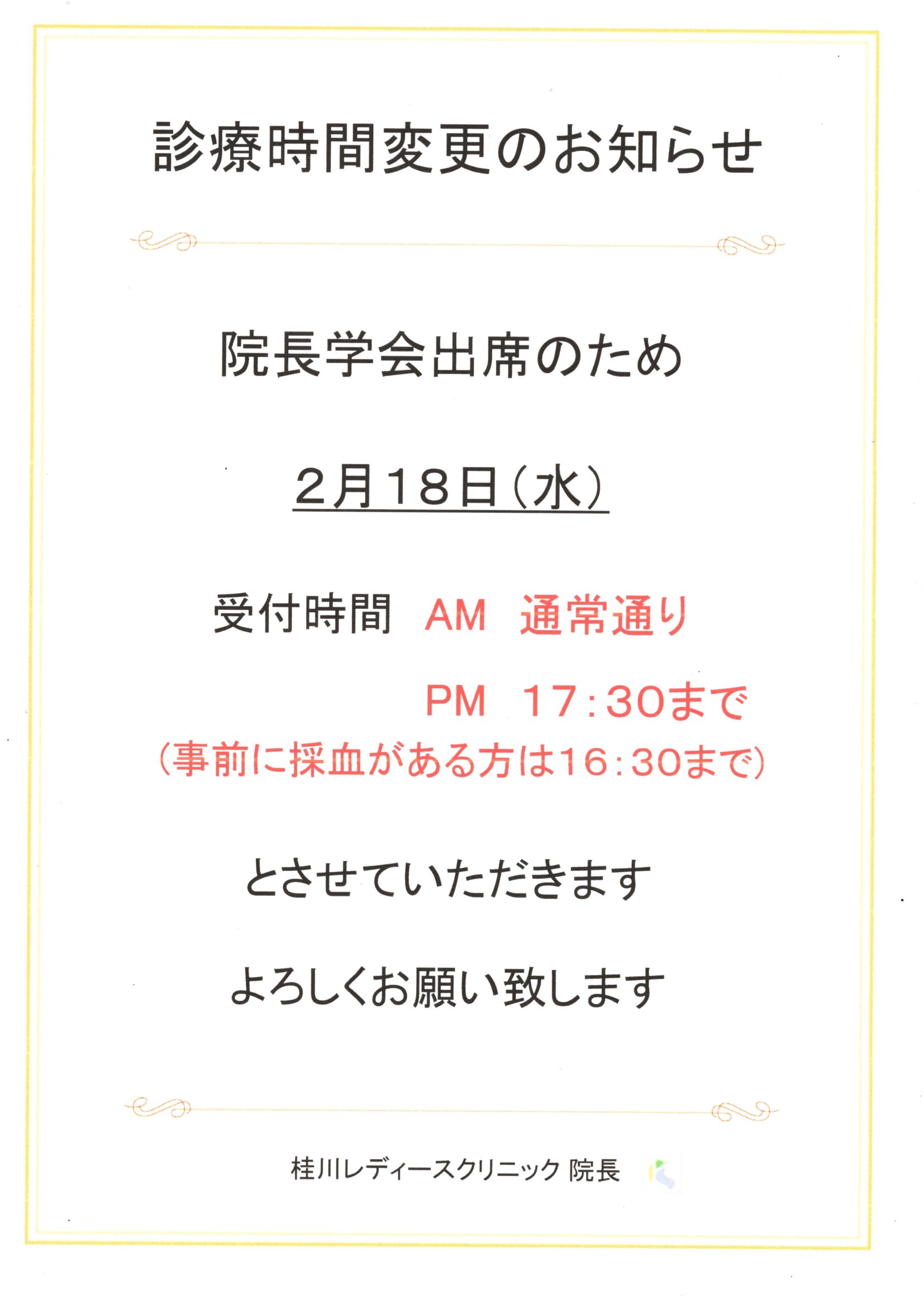 診療時間変更のお知らせ（2/18）