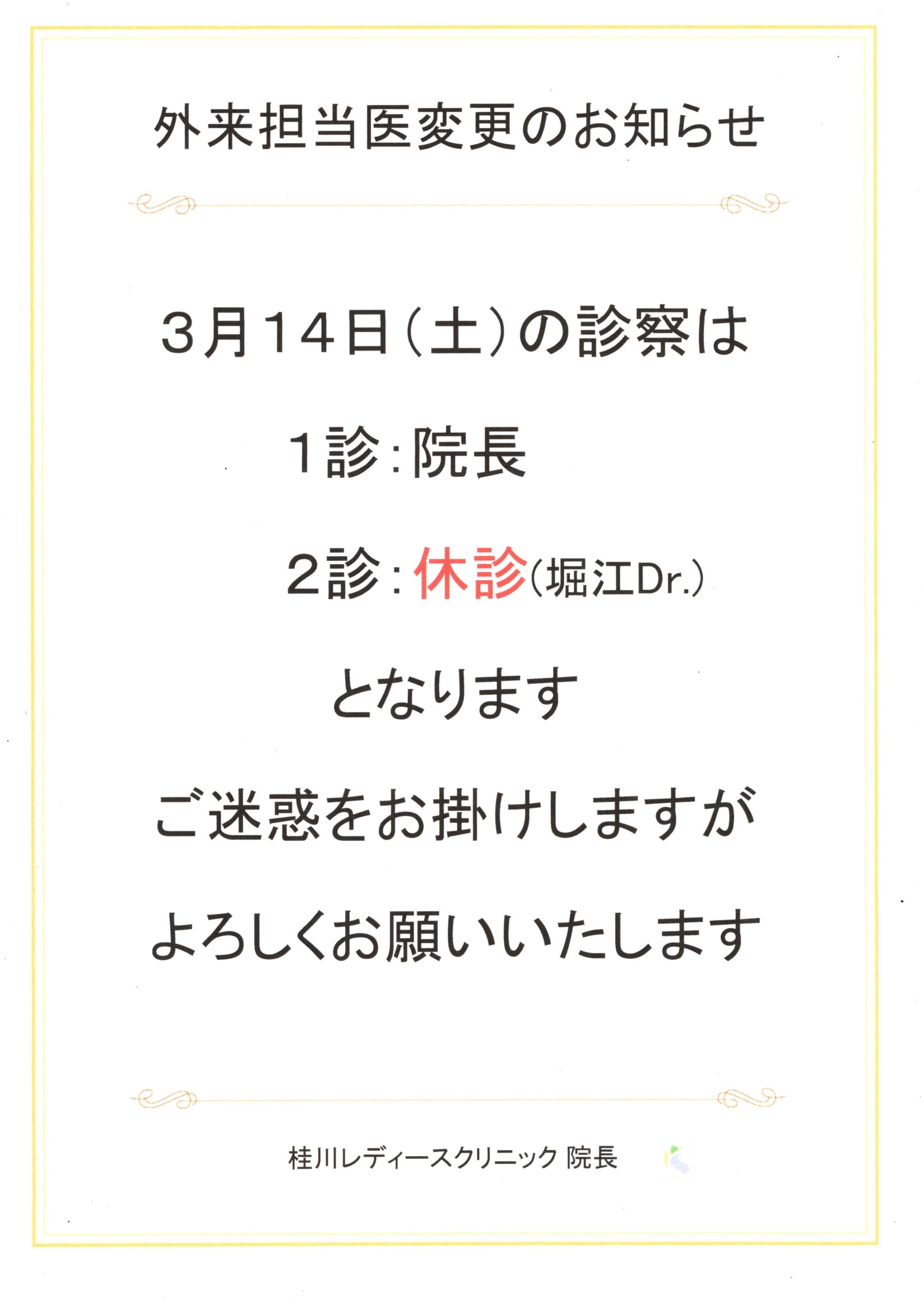 外来担当医変更のお知らせ（3/14）