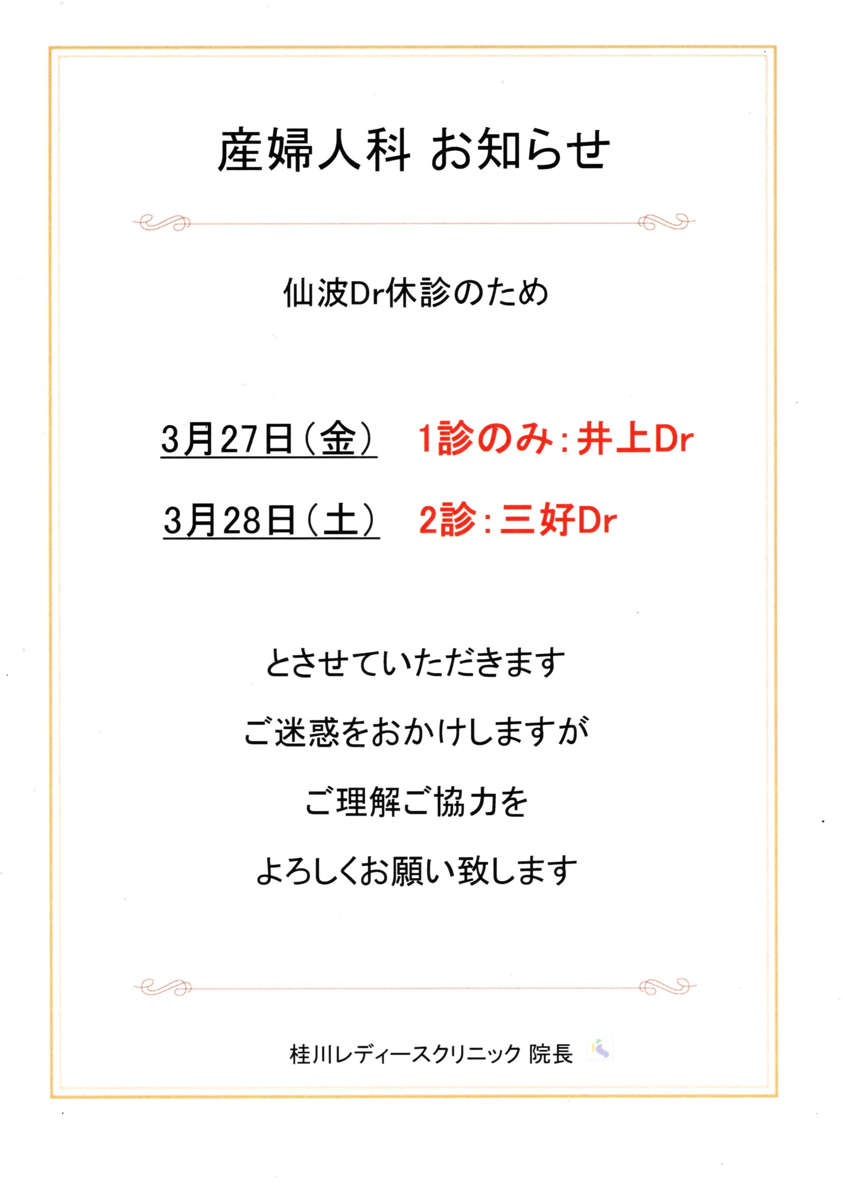 産婦人科外来担当医のお知らせ（3/27・3/28）