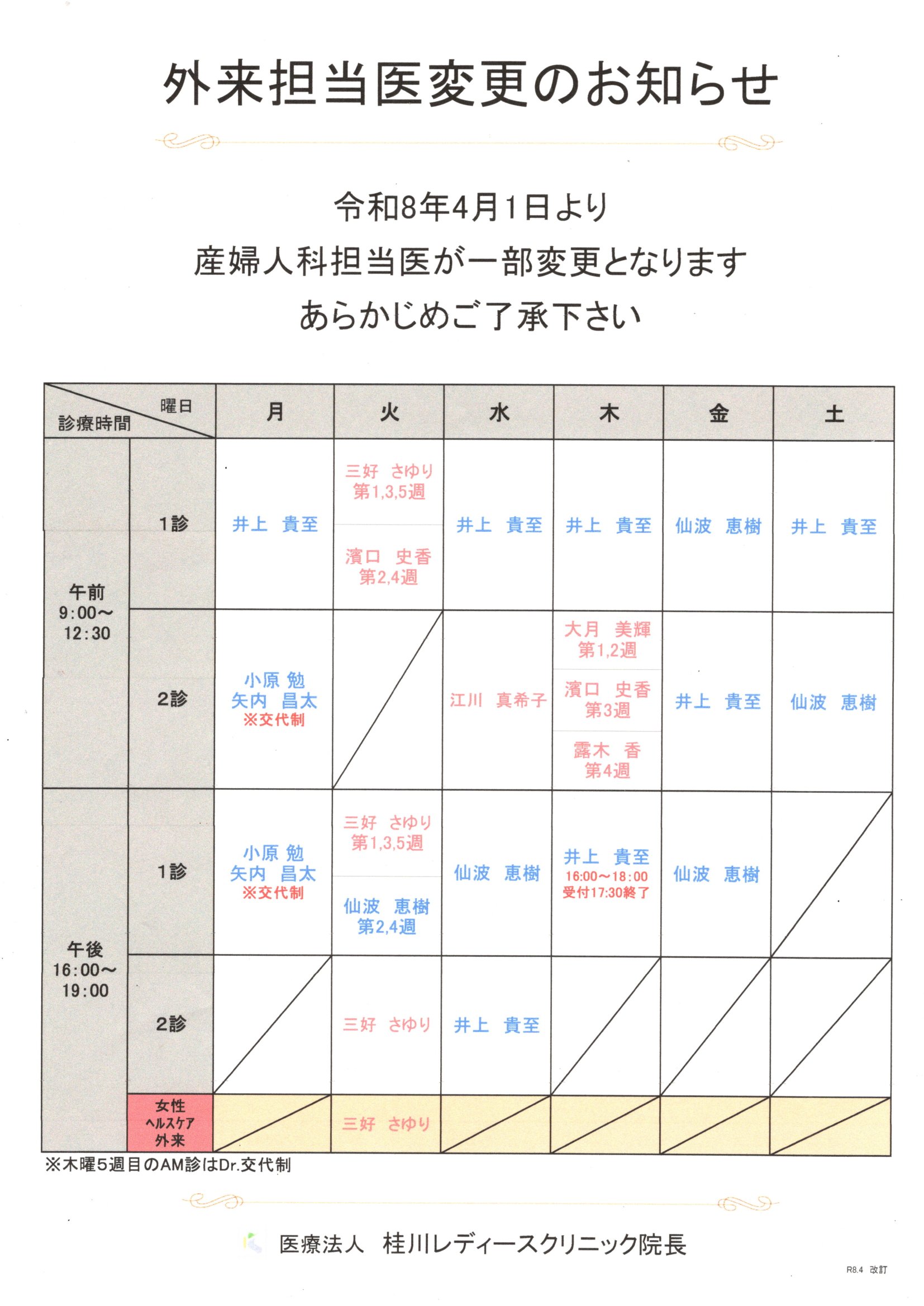 外来担当医変更のお知らせ