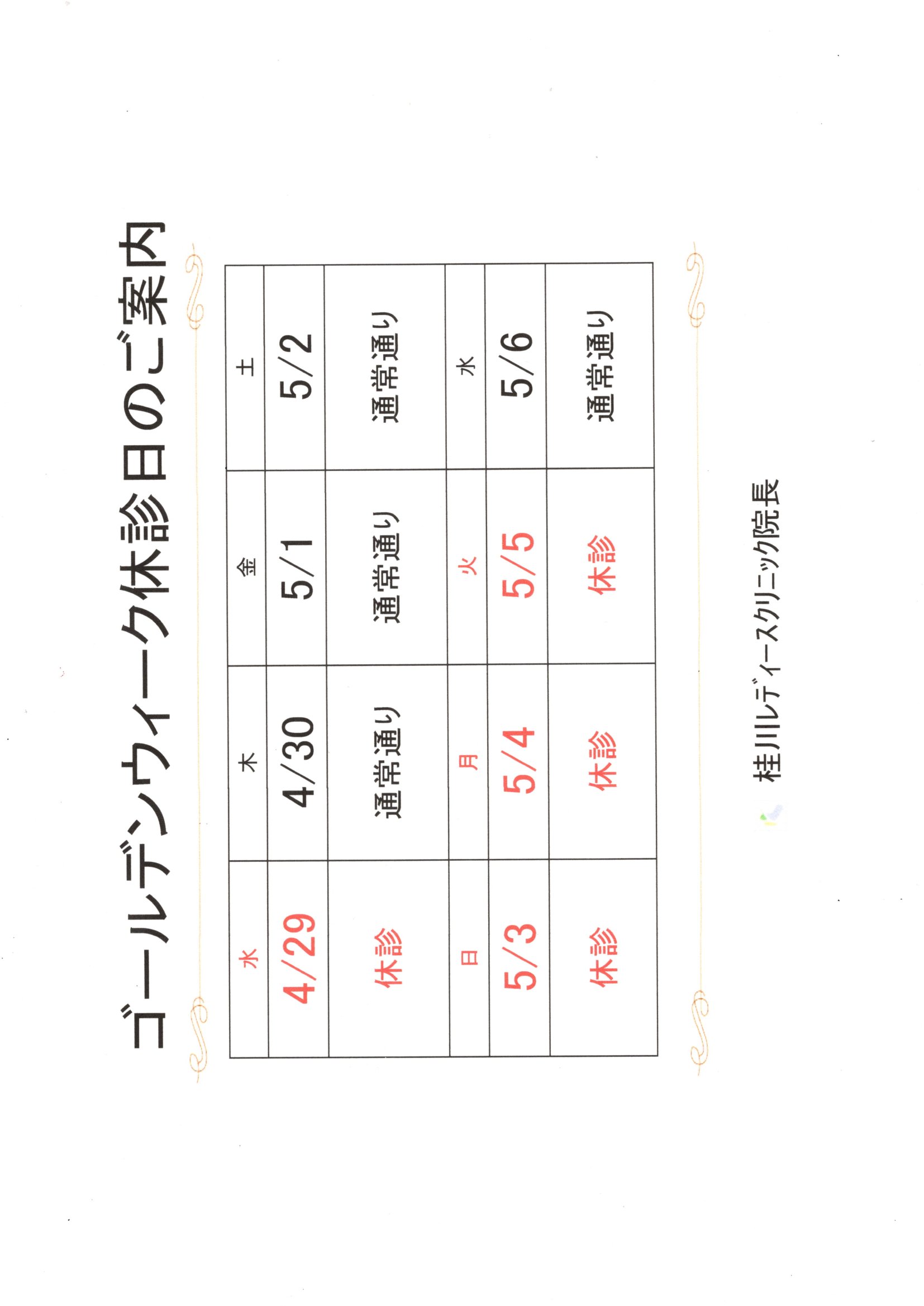 ゴールデンウイーク休診日のご案内