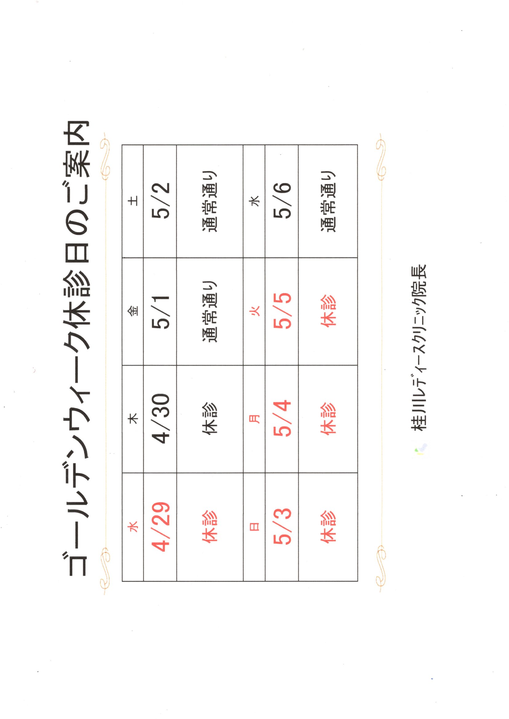 ゴールデンウイーク休診日のご案内