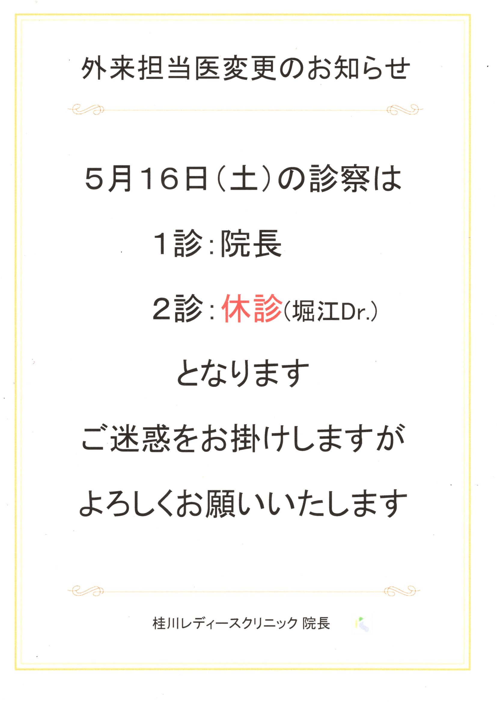 外来担当医変更のお知らせ（5/16）