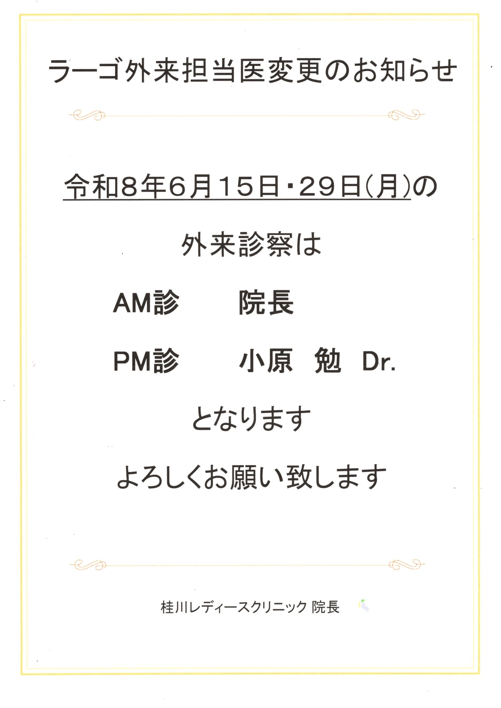 ラーゴ外来担当医変更のお知らせ