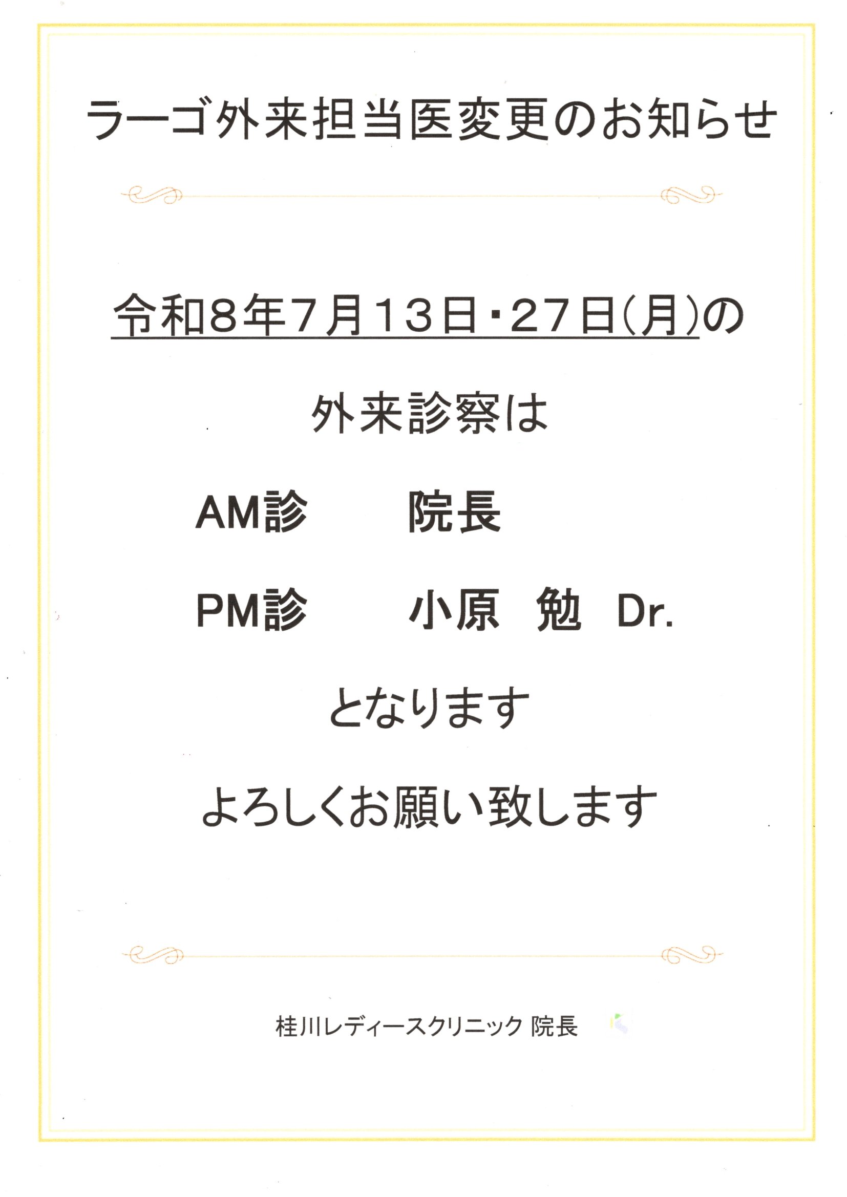 ラーゴ外来担当医変更のお知らせ