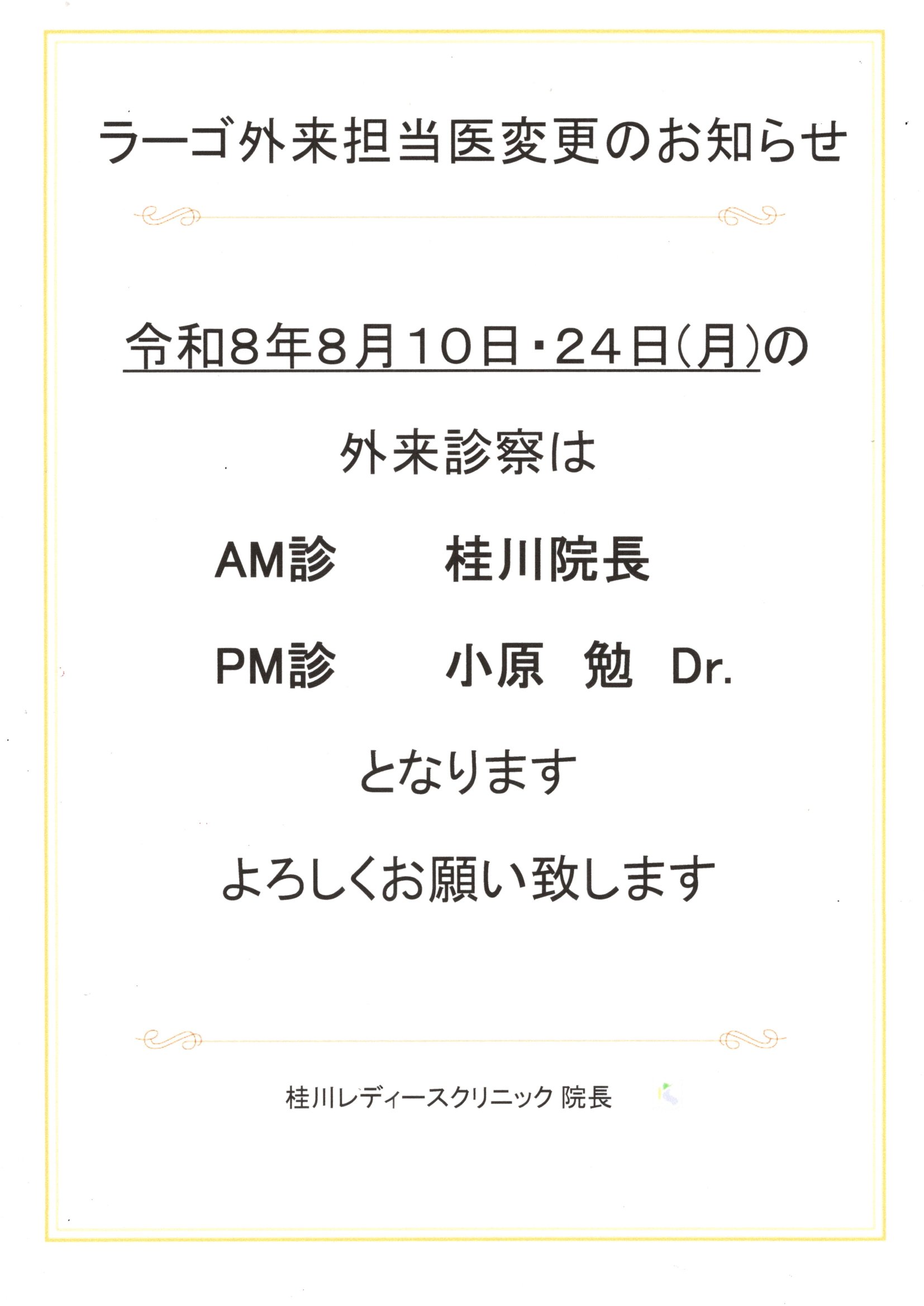 ラーゴ外来担当医変更のお知らせ（8/10.24）