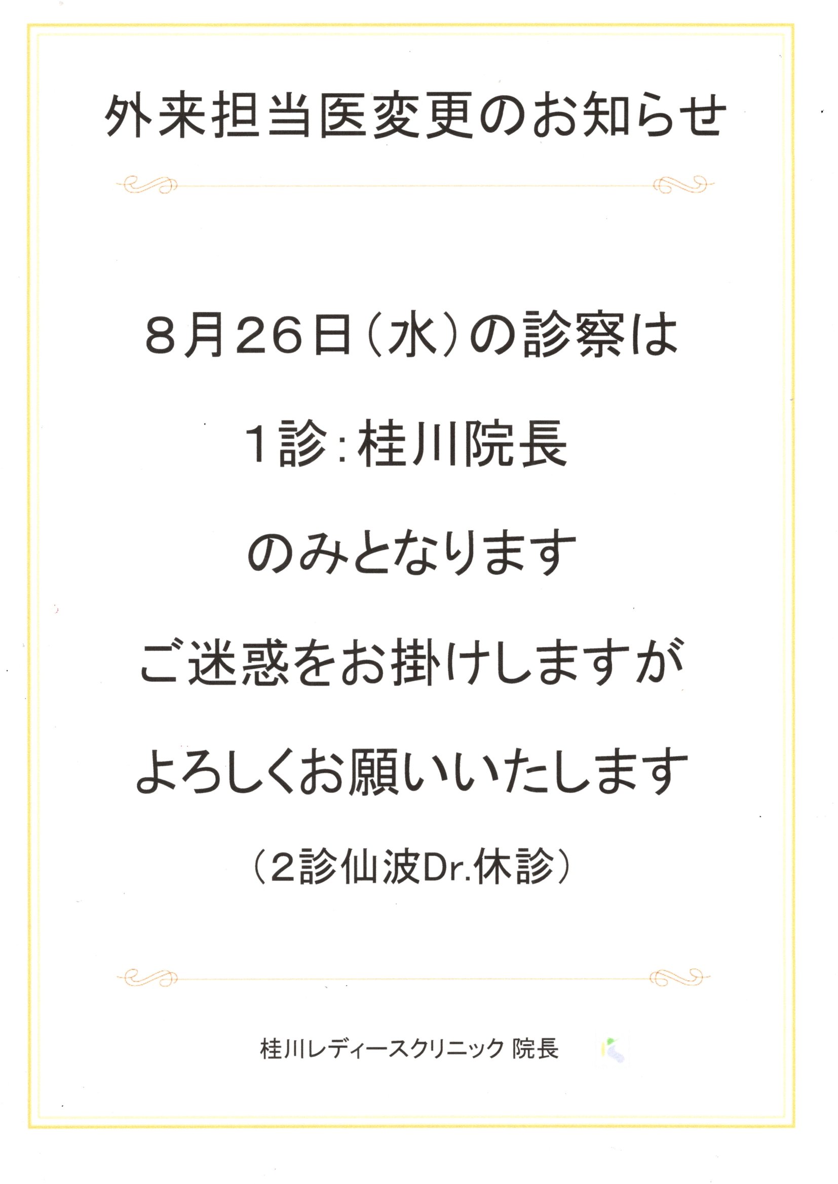 外来担当医変更のお知らせ（8/26）
