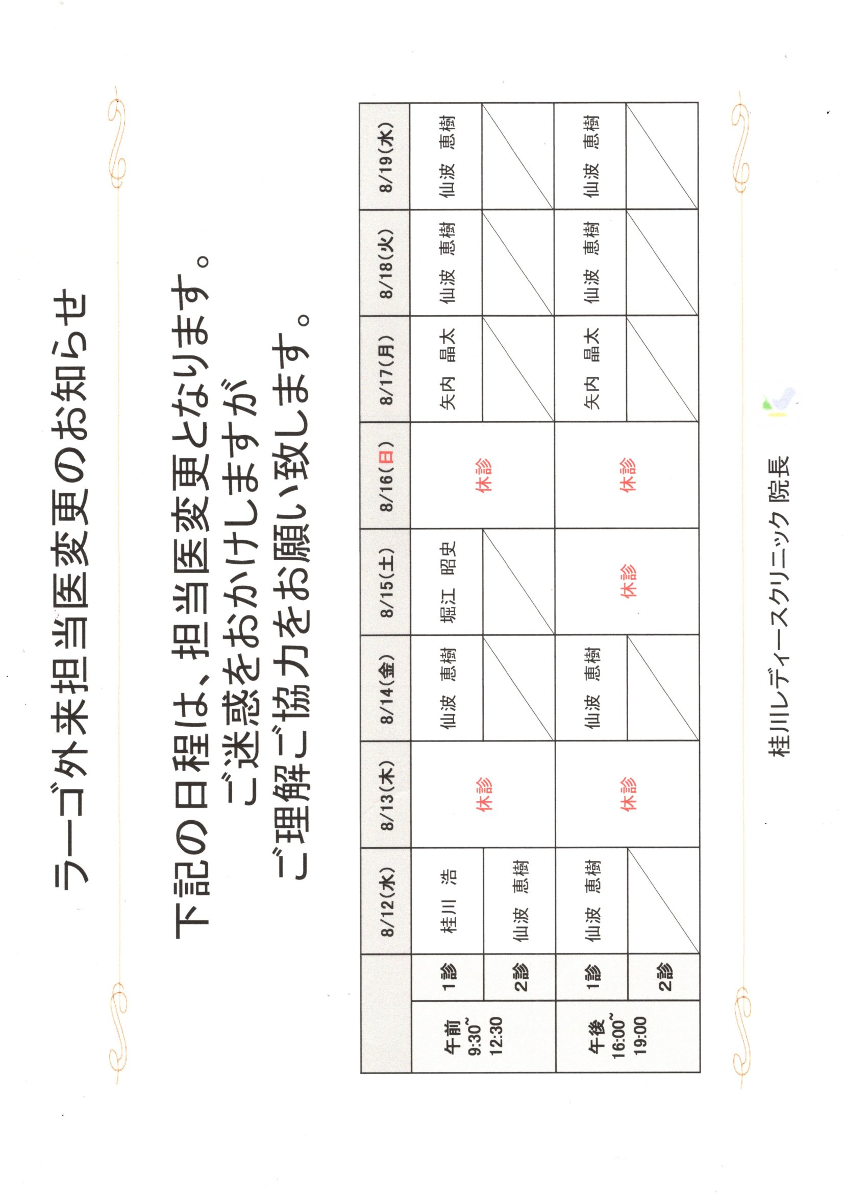 ラーゴ外来担当医変更のお知らせ（８/12～19）