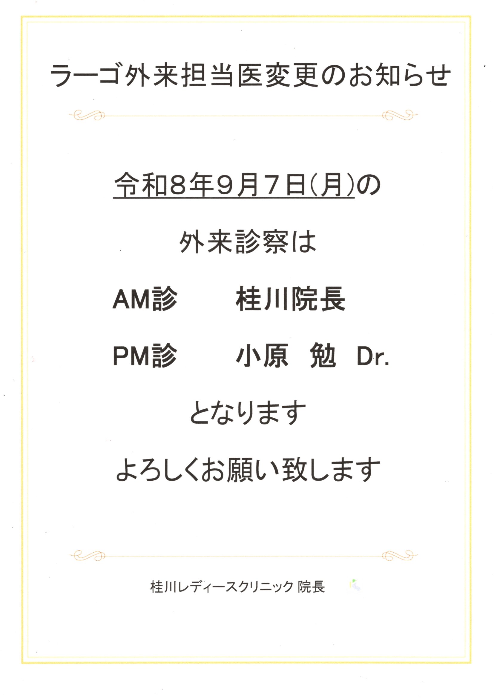 ラーゴ外来担当医変更のお知らせ（9/7）