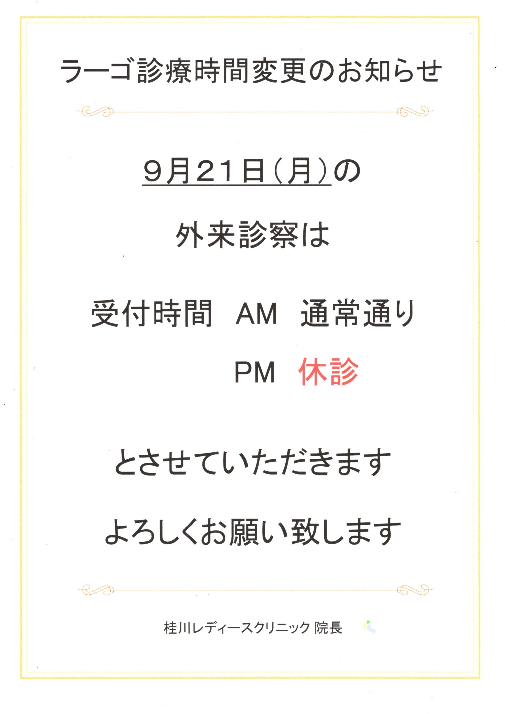 ラーゴ診療時間変更のお知らせ（9/21）