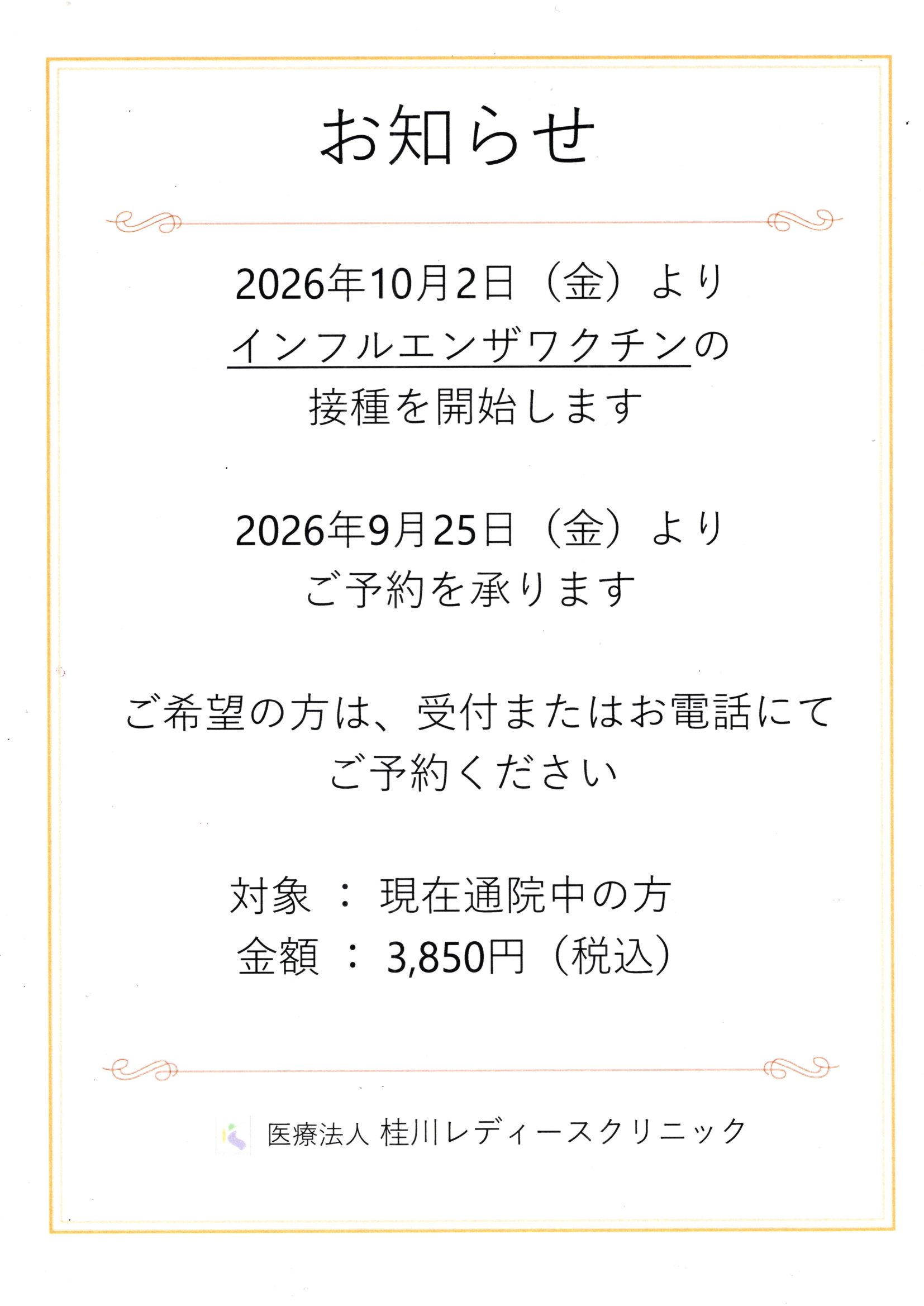 インフルエンザワクチン接種のご案内