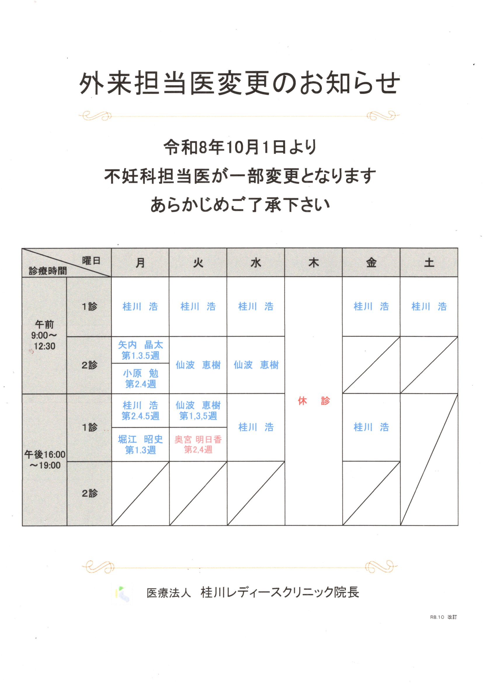 外来担当医変更のお知らせ