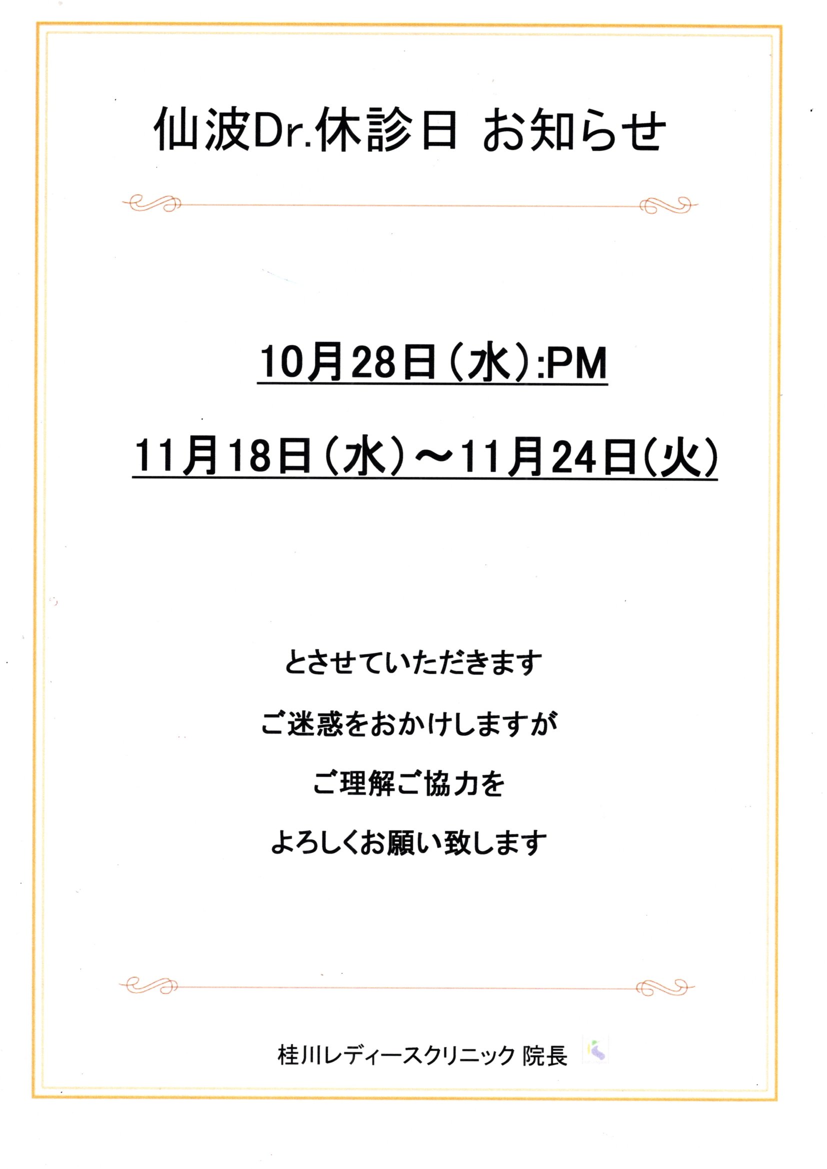 仙波Dr休診日のお知らせ